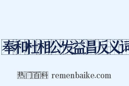 奉和杜相公发益昌反义词是什么意思的图片
